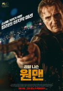 원맨